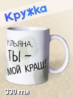 Кружка Ты мой краш, Ульяна, белый NO Name