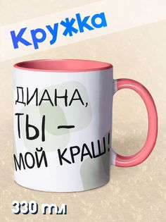 Кружка Ты мой краш, Диана, розовый NO Name