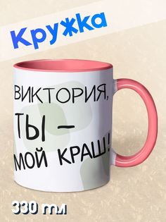 Кружка Ты мой краш, Виктория, розовый NO Name