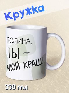 Кружка Ты мой краш, Полина, белый NO Name