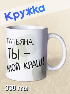 Кружка Ты мой краш, Татьяна, белый No Brand