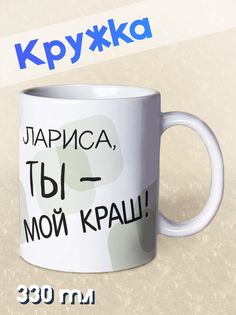 Кружка Ты мой краш, Лариса, белый No Brand