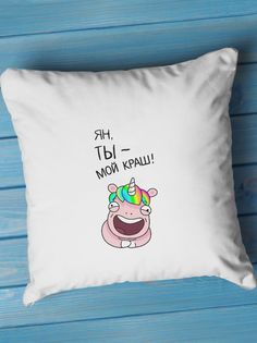 Подушка декоративная Ян, ты - мой краш No Brand