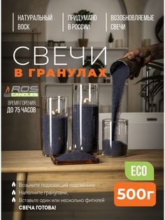 Насыпные свечи Roscandles восковые не ароматизированные 500 г белые