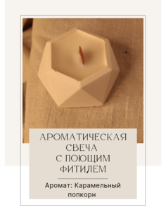 Ароматическая свеча в гипсе карамельный попкорн No Brand