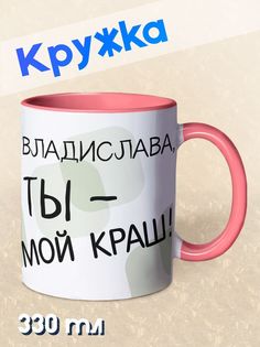 Кружка Ты мой краш, Владислава, розовый NO Name