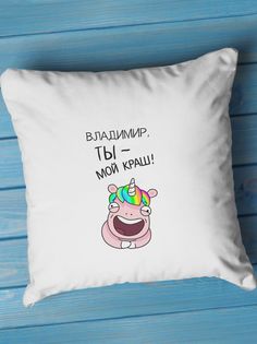Подушка декоративная Владимир, ты - мой краш No Brand