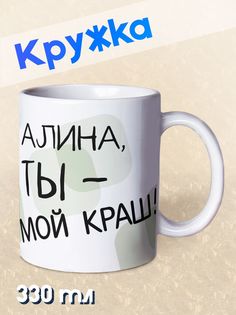 Кружка Ты мой краш, Алина, белый No Brand