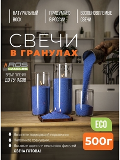 Насыпные свечи Roscandles восковые не ароматизированные 500 г синие