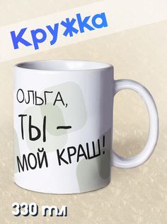 Кружка Ты мой краш, Ольга, белый NO Name