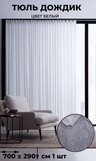 Тюль Дождик Tex Valley, ширина 700, высота 290 см, 1 шт., Белый