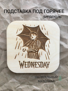 Подставка под стакан бирдекель Wednesday дерево No Brand