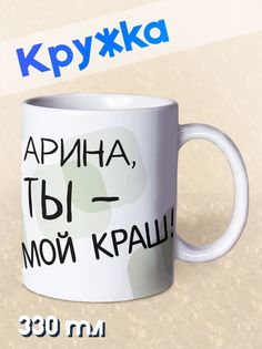 Кружка Ты мой краш, Арина, белый No Brand