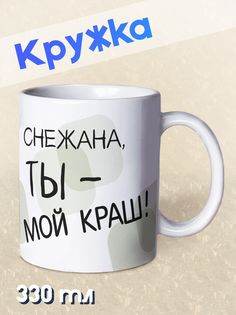 Кружка Ты мой краш, Снежана, белый NO Name