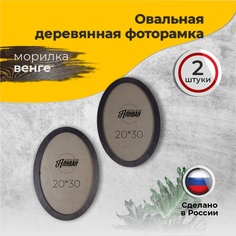 Овальная рамка для фото Аливан 21х30 2 шт морилка венге