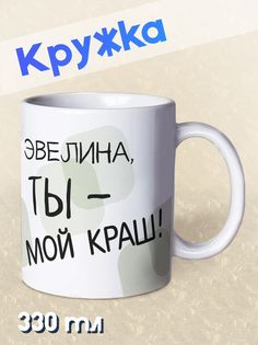 Кружка Ты мой краш, Эвелина, белый NO Name