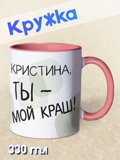 Кружка Ты мой краш, Кристина, розовый NO Name