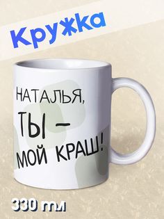 Кружка Ты мой краш, Наталья, белый NO Name