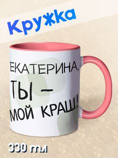 Кружка Ты мой краш, Екатерина, розовый NO Name