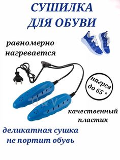 Сушилка для обуви U & V электрическая синяя 17 см, сушилка с индикатором, 12 Вт