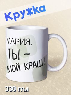 Кружка Ты мой краш, Мария, белый NO Name