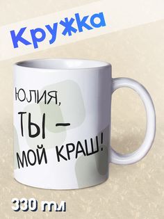 Кружка Ты мой краш, Юлия, белый NO Name