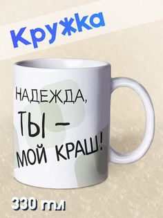 Кружка Ты мой краш, Надежда, белый NO Name