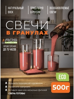 Насыпные свечи Roscandles восковые не ароматизированные 500 г терракотовые
