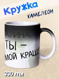 Кружка Ты мой краш, Алина, хамелеон No Brand