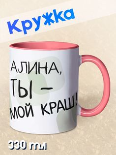 Кружка Ты мой краш, Алина, розовый No Brand