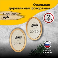 Овальная рамка для фото 21х30, 2 шт, цвет морилка дуб Аливан