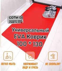 Коврик Твой Дом придверный EVA 100х130 см Красный соты