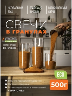 Насыпные свечи Roscandles восковые не ароматизированные 500 г какао