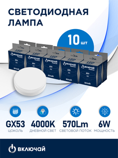Лампочка светодиодная 6W GX53 LED 4000K 220V LED PREMIUM GX53-6W-W Включай