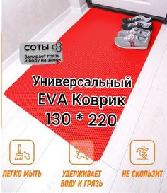 Коврик Твой Дом придверный EVA 130х220 см Красный соты