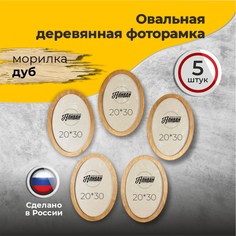 Овальная рамка для фото 21х30, 5 шт, цвет морилка дуб Аливан