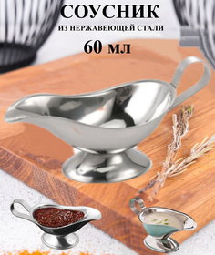 Соусник металлический 60 мл U & V