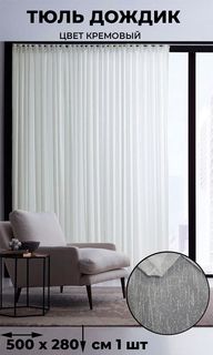 Тюль Дождик Tex Valley, ширина 500, высота 280 см, 1 шт., Кремовый