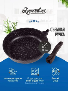 Сковорода Ярославна 24 см Черная со съемной ручкой Yaroslavna