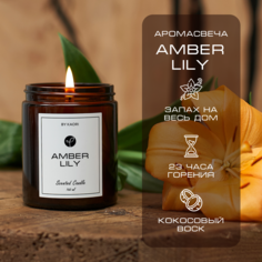Свеча By Kaori Amber Lily 160 мл ароматическая восковая для декора