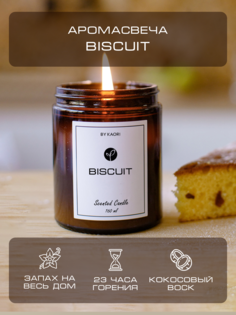 Свеча ароматическая восковая By Kaori для декора, аромат Biscuit 160 мл