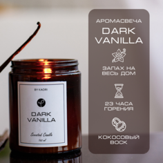 Свеча ароматическая восковая By Kaori для декора, аромат Dark Vanilla 160 мл