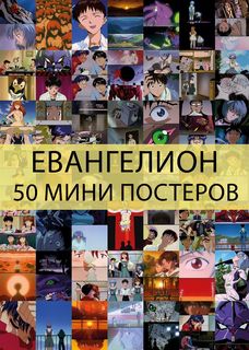 Мини постеры FunComics - Евангелион 50 шт