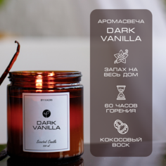 Свеча ароматическая восковая By Kaori для декора аромат Dark Vanilla 500 мл
