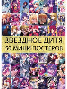 Мини постеры FunComics Звёздное дитя 50 шт