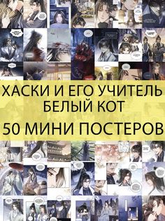 Мини постеры интерьерные FunComics - Хаски и его Учитель Белый Кот 50 шт
