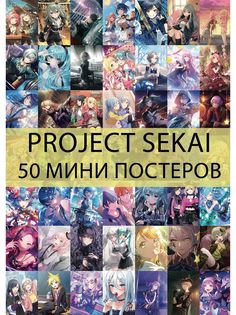 Мини постеры FunComics Project sekai, 50 шт