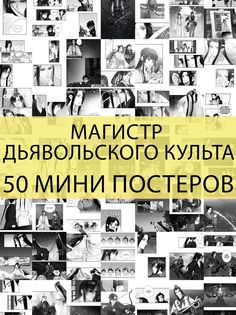 Мини постеры FunComics Магистр дьявольского культа, 50 шт