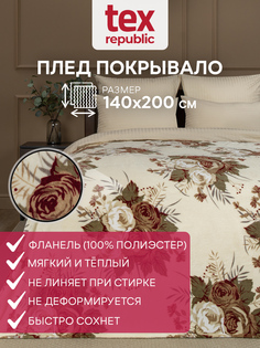 Плед TexRepublic Absolute 140х200 1,5 спальный, покрывало на диван, фланель молочный цветы