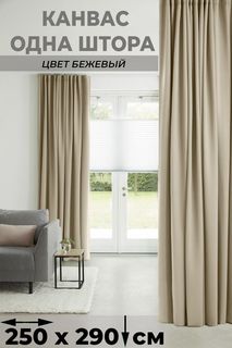 Штора Tex Valley Канвас-плюш, ширина 250, высота 290 см, 1 шт, Бежевый
